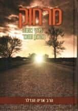 מרחוק פרקי אמונה במבחן משבר | הרב אריה הנדלר