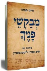 מבקשי פניך - שיחות עם הרב ליכטנשטיין | חיים סבתו