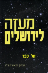 מעזה לירושלים | יצחק ומאירה ב"ר