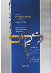 לקיים - הדרך לקיום המצוות המעשיות | רבי יצחק זילברשטיין