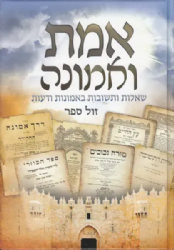 אמת ואמונה חלק שני - שאלות ותשובות באמונות ודעות | טל חיימוביץ