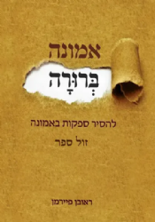 אמונה ברורה - להסיר ספקות באמונה | הרב ראובן פיירמן