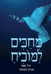 מחכים למוכיח - הוכחות לוגיות לי"ג עיקרי האמונה | ד"ר שגיא זקוסקי