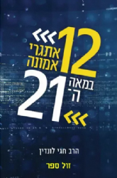 12 אתגרי אמונה במאה ה-21 | הרב חגי לונדין