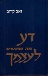 דע מה שתשיב לעצמך | הרב זאב קרוב
