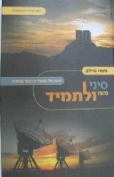 סיני מאז ולתמיד | הרב משה גרילק