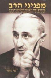 מפניני הרב | הרב יוסף דוב הלוי סולוביצ'יק