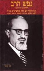 נפש הרב | הרב יוסף דב סולובייצ'יק