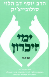 ימי זכרון | הרב יוסף דב סולוביצ'יק