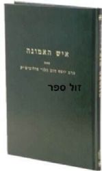 איש האמונה | הרב יוסף דב סולוביצ'יק