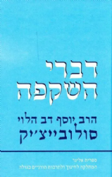 דברי השקפה | הרב יוסף דב סולוביצ'יק