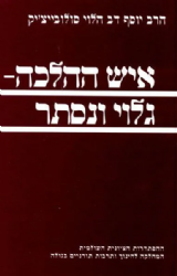 איש ההלכה | הרב יוסף דב סולוביצ'יק