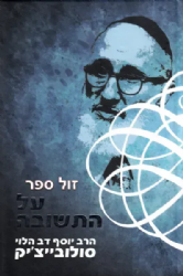 על התשובה | הרב יוסף דב סולובייצ'יק