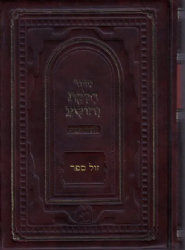 סידור חלקת יהושע לימות החול | האדמו"ר ביאלא