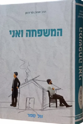 המשפחה ואני - הדרכה לקיום משפחה בקשרי ידידות | הרב אהרן פרידמן