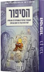 הסיפור - איך להשתחרר מסיפורים שמנהלים את חיינו | רן ובר