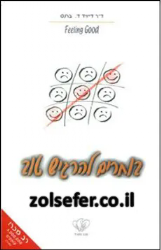 בוחרים להרגיש טוב | ד"ר דייויד ד. ברנס
