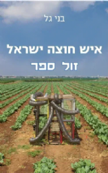 איש חוצה ישראל | בני גל