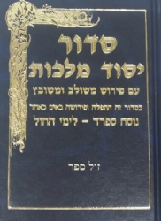 סידור יסוד מלכות לימות החול גודל כיס