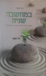 במחשבה שניה - חשיבה חיובית ברוח היהדות | שרה יוסף