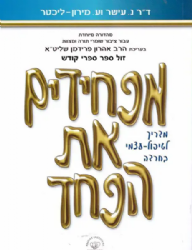 מפחידים את הפחד - מדריך לטיפול עצמי בחרדה | נ' עישר וע' מירון-ליכטר