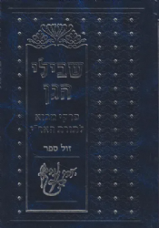 שבילי הגן 2 כרכים - פרקי מבוא לתורת האר״י | יגאל יעקב הדאיה