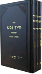 ידיד נפש - כוונות התפילה 3 כרכים | יחיאל בר לב