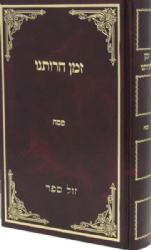 זמן חרותנו פסח - ליקוטים מתורת רבותינו ובפרט מהגר"א ובית מדרשו | רבי דוד כהן