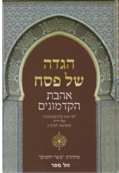 הגדה של פסח אהבת הקדמונים - עם תרגום לערבית מנהג קונסטנטין