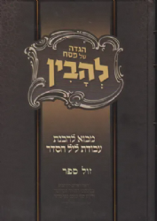 הגדה של פסח - להבין- מבוא להבנת עבודת ליל הסדר | אהרן שווב