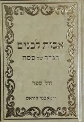 הגדה של פסח - אבות לבנים | הרב אבנר קוואס
