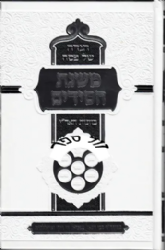 הגדה של פסח - משנת חסידים כוונות האר"י | רבי רפאל עמנואל חי ריקי