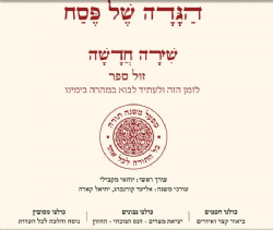 הגדה של פסח - שירה חדשה | מפעל משנה תורה