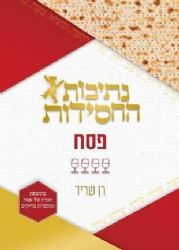 נתיבות החסידות - פסח | רן שריד