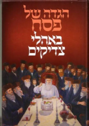 הגדה של פסח - באהלי צדיקים