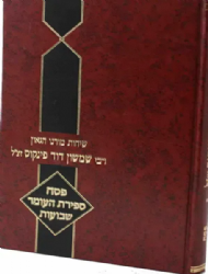 שיחות הרב פינקוס - פסח ספירת העומר