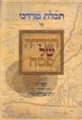 הגדה של פסח - תכלת מרדכי