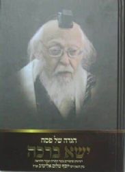 הגדה של פסח ישא ברכה | הרב יוסף שלום אלישיב