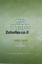 שיר התקדש חג - סימני הסדר | יוסף קלנר