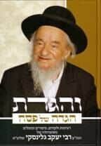 והגדת - הגדה של פסח | הרב יעקב גלינסקי