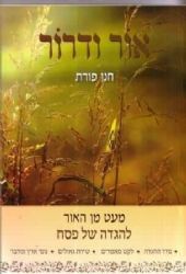 הגדת אור ודרור | חנן פורת