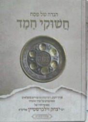 הגדה של פסח - חשוקי חמד | הרב יצחק זילברשטיין