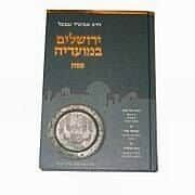 ירושלים במועדיה - פסח | הרב אביגדור נבנצל