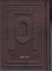 סידור למען שמו באהבה פורמט כיס בכריכה דמוי עור - חום