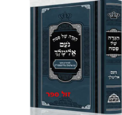 הגדה של פסח - נועם אלימלך | ﻿﻿רבי אלימלך מליז'נסק