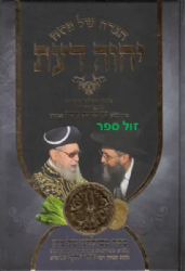 הגדה של פסח יחוה דעת - מאוצרותיו של מרן עובדיה יוסף זצ"ל
