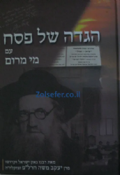 הגדה של פסח - מי מרום | הרב חרל"פ
