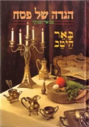 הגדה של פסח - באר היטב | גדליה סגל