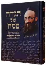 הגדה של פסח | הרב דסלר