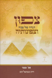 צפון - הגדה של פסח וצפונותיה | הרב שמואל יניב